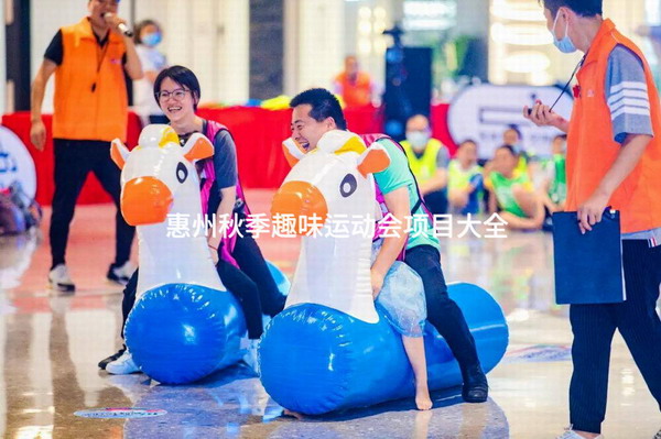 惠州秋季趣味运动会项目大全