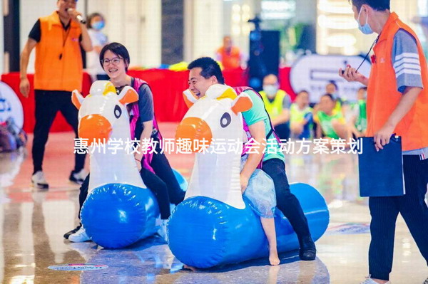 惠州学校教师趣味运动会活动方案策划