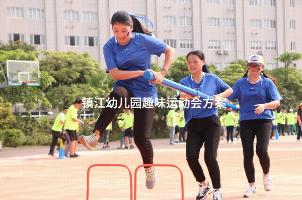 镇江幼儿园趣味运动会方案