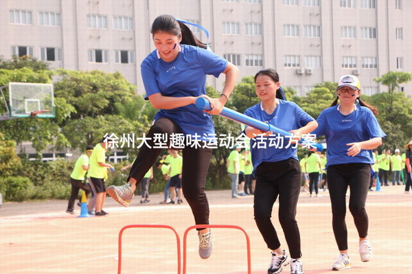 徐州大型趣味运动会活动方案