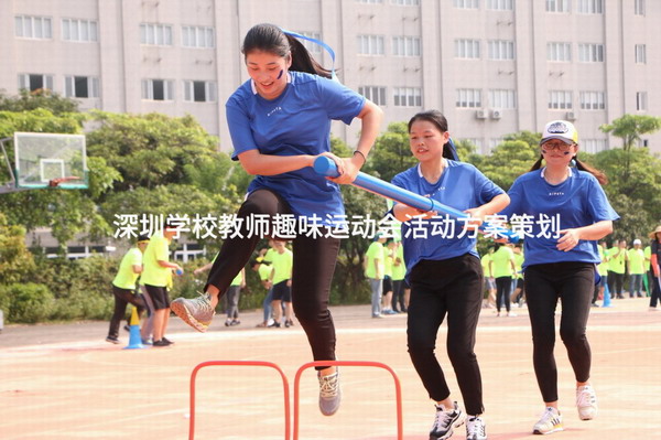 深圳学校教师趣味运动会活动方案策划