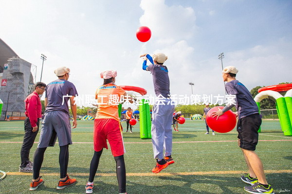 广州职工趣味运动会活动策划方案