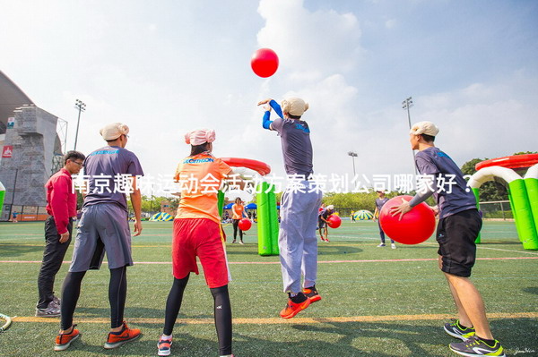 南京趣味运动会活动方案策划公司哪家好？
