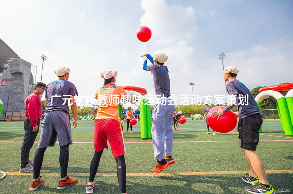 广元学校教师趣味运动会活动方案策划_2