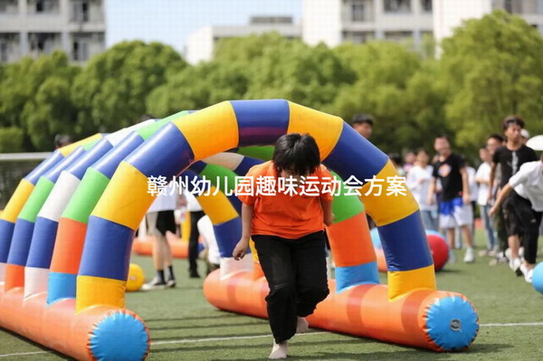 赣州幼儿园趣味运动会方案