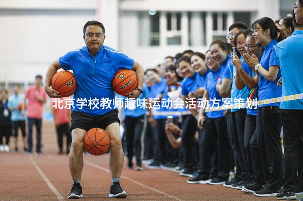 北京学校教师趣味运动会活动方案策划