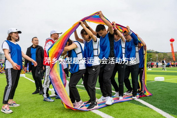 萍乡大型趣味运动会活动方案