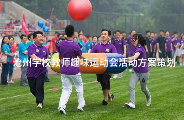 沧州学校教师趣味运动会活动方案策划