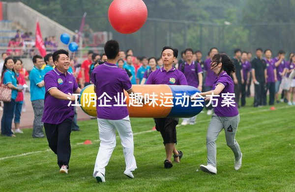 江阴企业趣味运动会方案