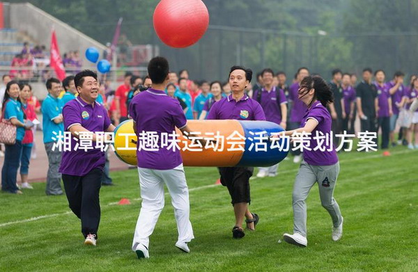 湘潭职工趣味运动会活动策划方案
