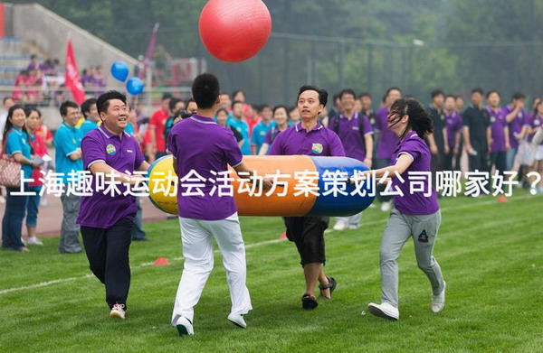 上海趣味运动会活动方案策划公司哪家好？_1