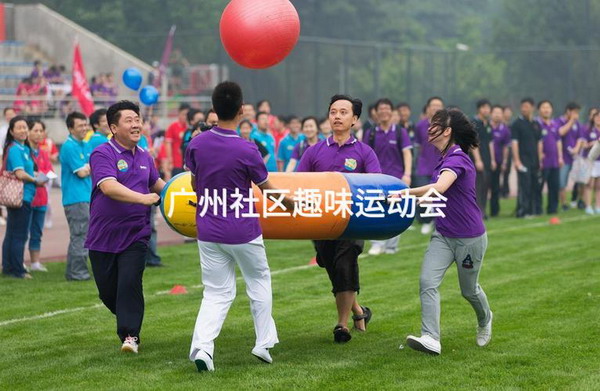 广州社区趣味运动会