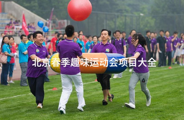 北京春季趣味运动会项目大全