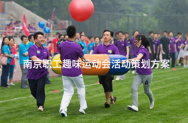 南京职工趣味运动会活动策划方案