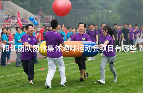 阳江团队团体集体趣味运动会项目有哪些？