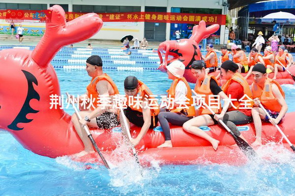 荆州秋季趣味运动会项目大全
