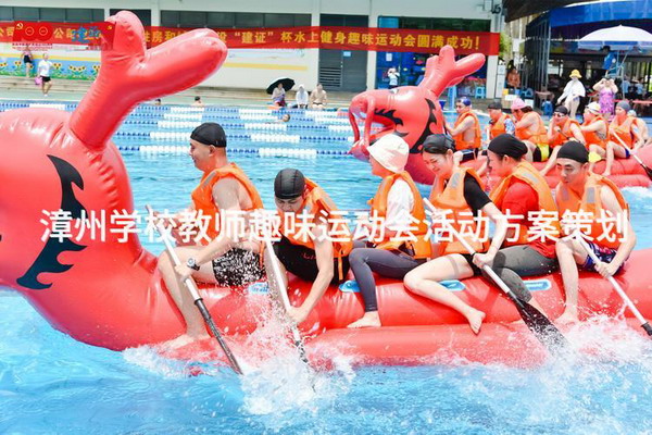 漳州学校教师趣味运动会活动方案策划