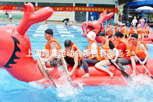 上海趣味运动会项目有哪些？_2