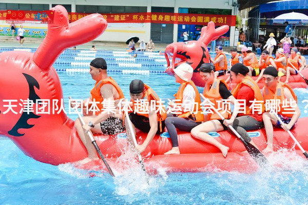 天津团队团体集体趣味运动会项目有哪些？