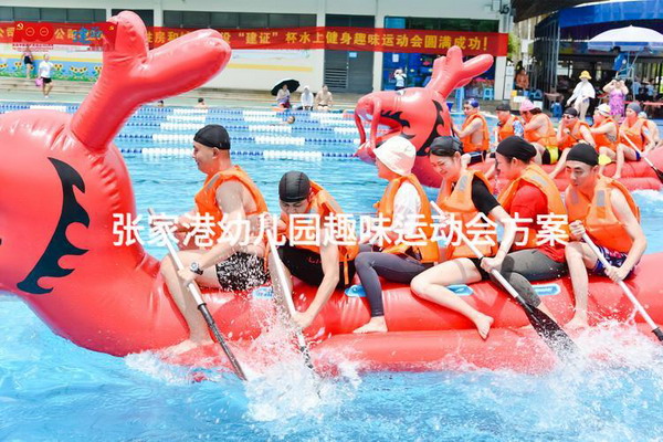 张家港幼儿园趣味运动会方案