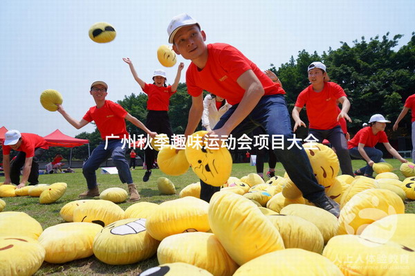广州秋季趣味运动会项目大全