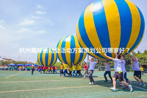 杭州趣味运动会活动方案策划公司哪家好？