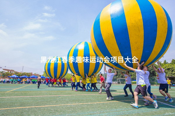 黑龙江春季趣味运动会项目大全