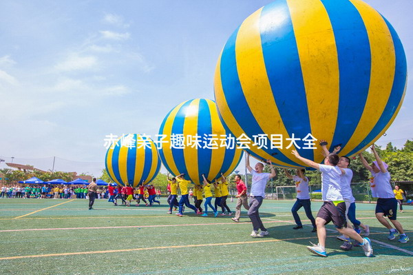 赤峰親子趣味運動會項目大全_2