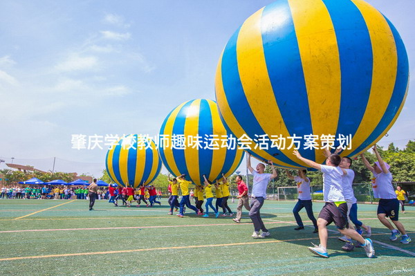 肇庆学校教师趣味运动会活动方案策划