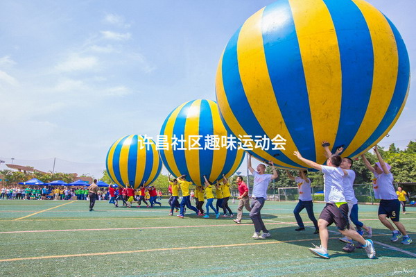 许昌社区趣味运动会