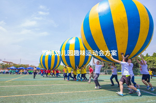 邯郸幼儿园趣味运动会方案