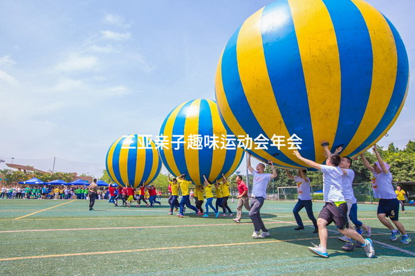 三亚亲子趣味运动会年会_2