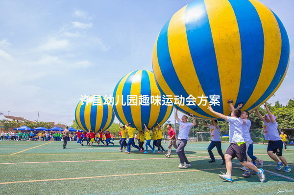 许昌幼儿园趣味运动会方案