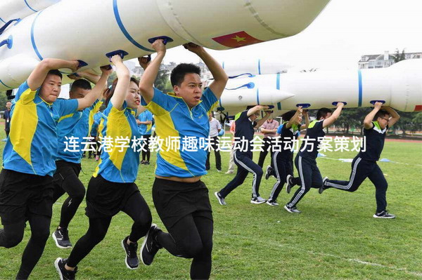 连云港学校教师趣味运动会活动方案策划