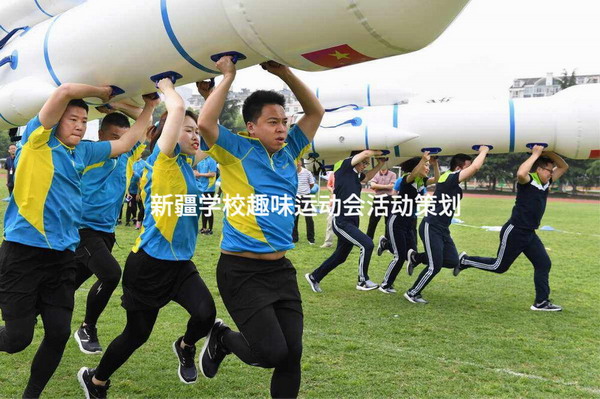 新疆学校趣味运动会活动策划