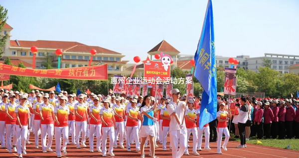 惠州企业运动会活动方案