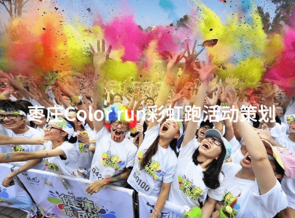 枣庄Color run彩虹跑活动策划