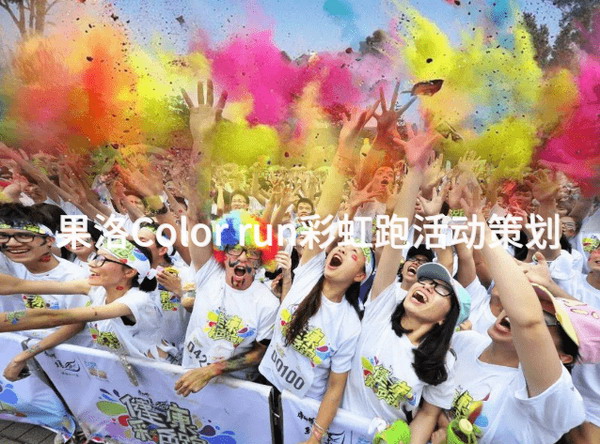 果洛Color run彩虹跑活动策划