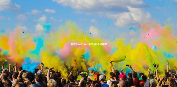 郑州Color run彩虹跑活动策划