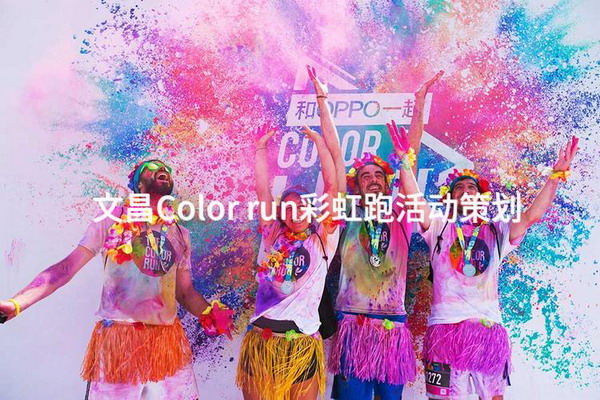 文昌Color run彩虹跑活动策划
