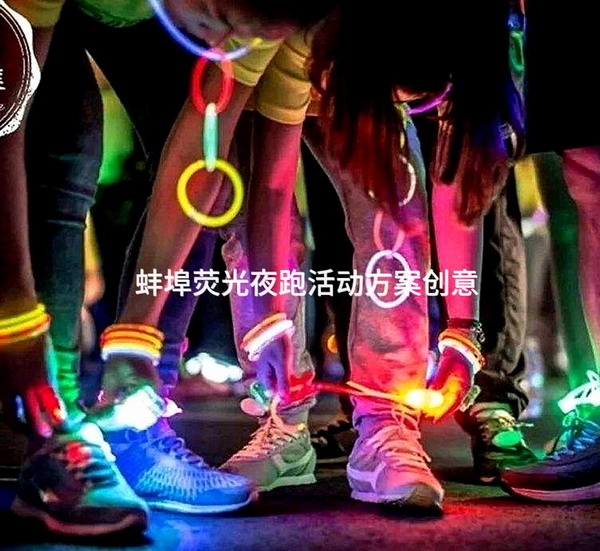 蚌埠荧光夜跑活动方案创意