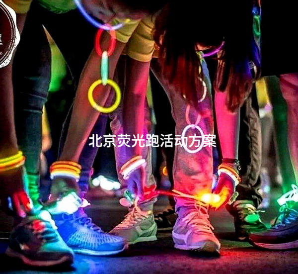 北京荧光跑活动方案