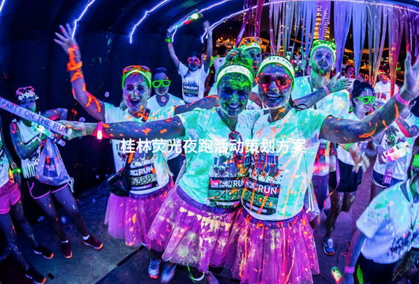桂林荧光夜跑活动策划方案