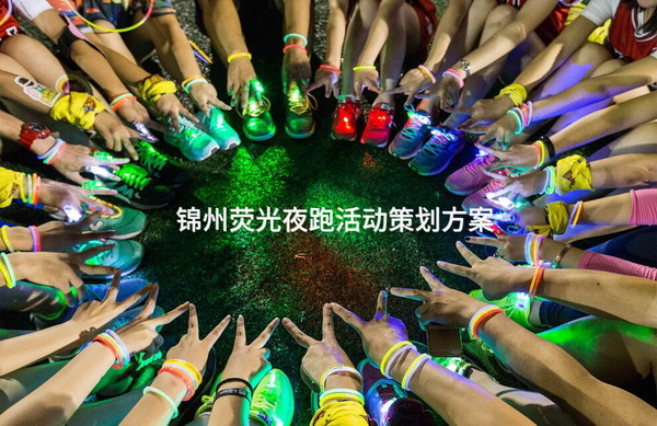 锦州荧光夜跑活动策划方案