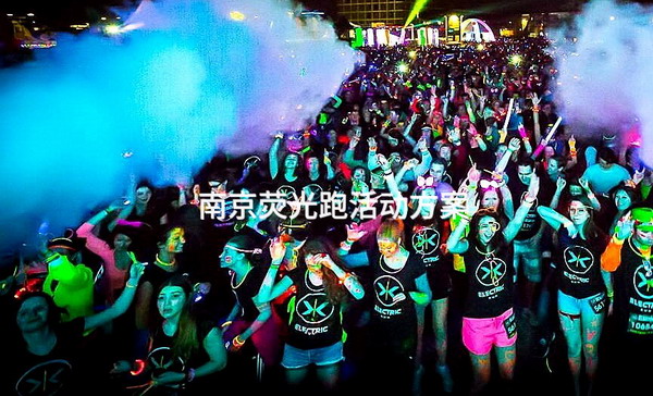 南京荧光跑活动方案