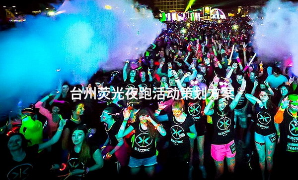 台州荧光夜跑活动策划方案