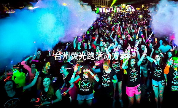 台州荧光跑活动方案