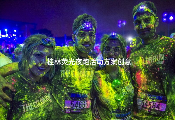 桂林荧光夜跑活动方案创意