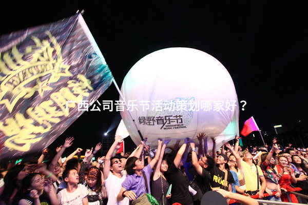 广西公司音乐节活动策划哪家好？