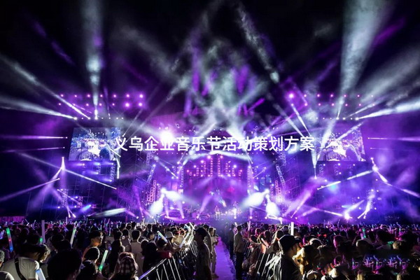 义乌企业音乐节活动策划方案